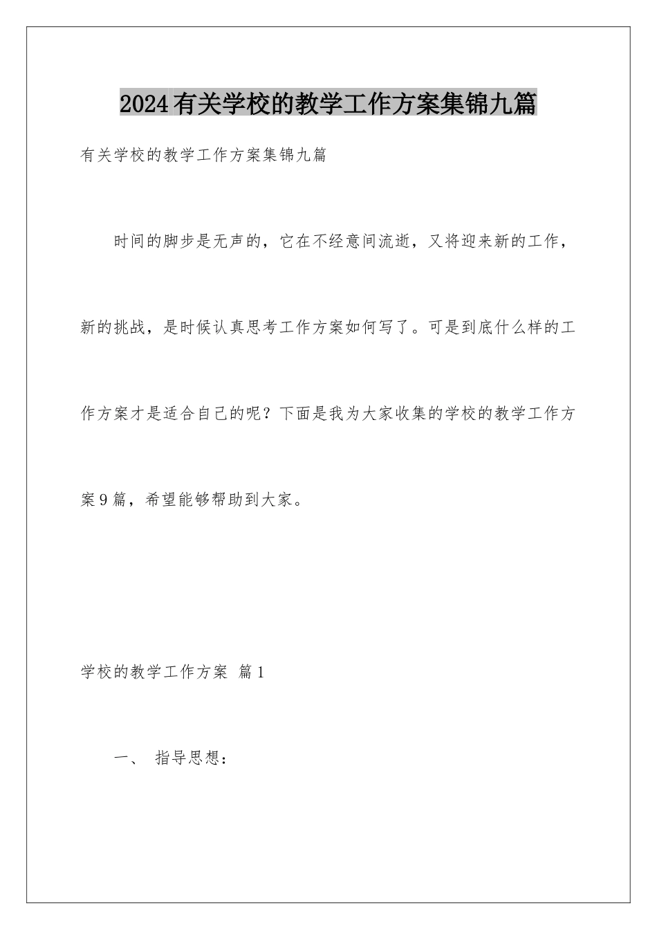 2024年有关学校的教学工作计划集锦九篇_第1页