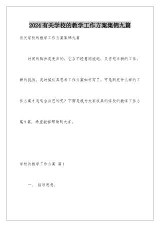 2024年有关学校的教学工作计划集锦九篇