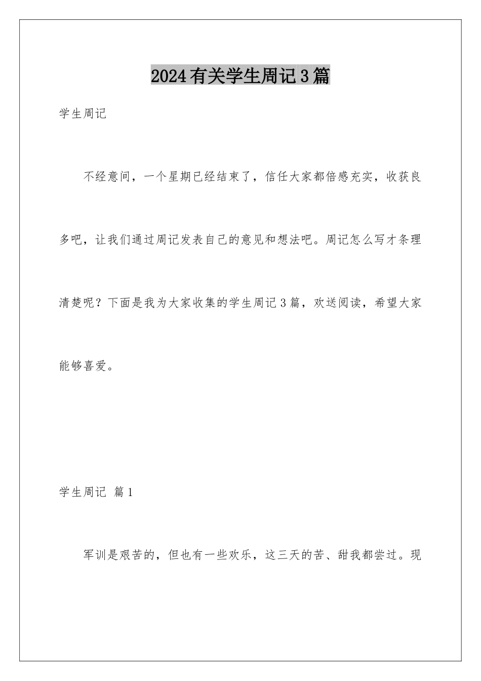 2024年有关学生周记3篇_第1页