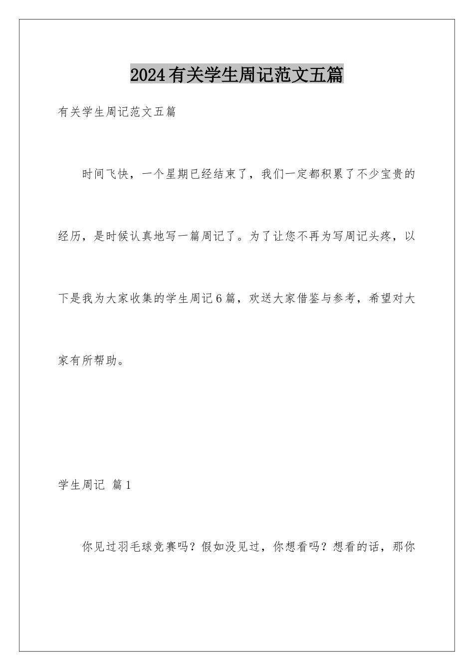 2024年有关学生周记范文五篇_第1页