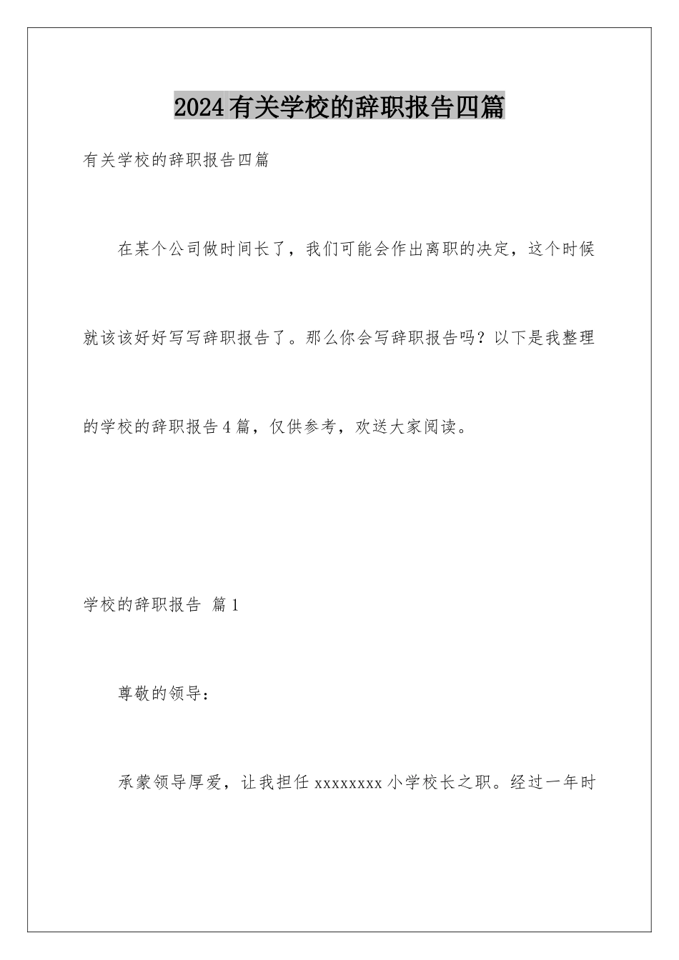 2024年有关学校的辞职报告四篇_第1页