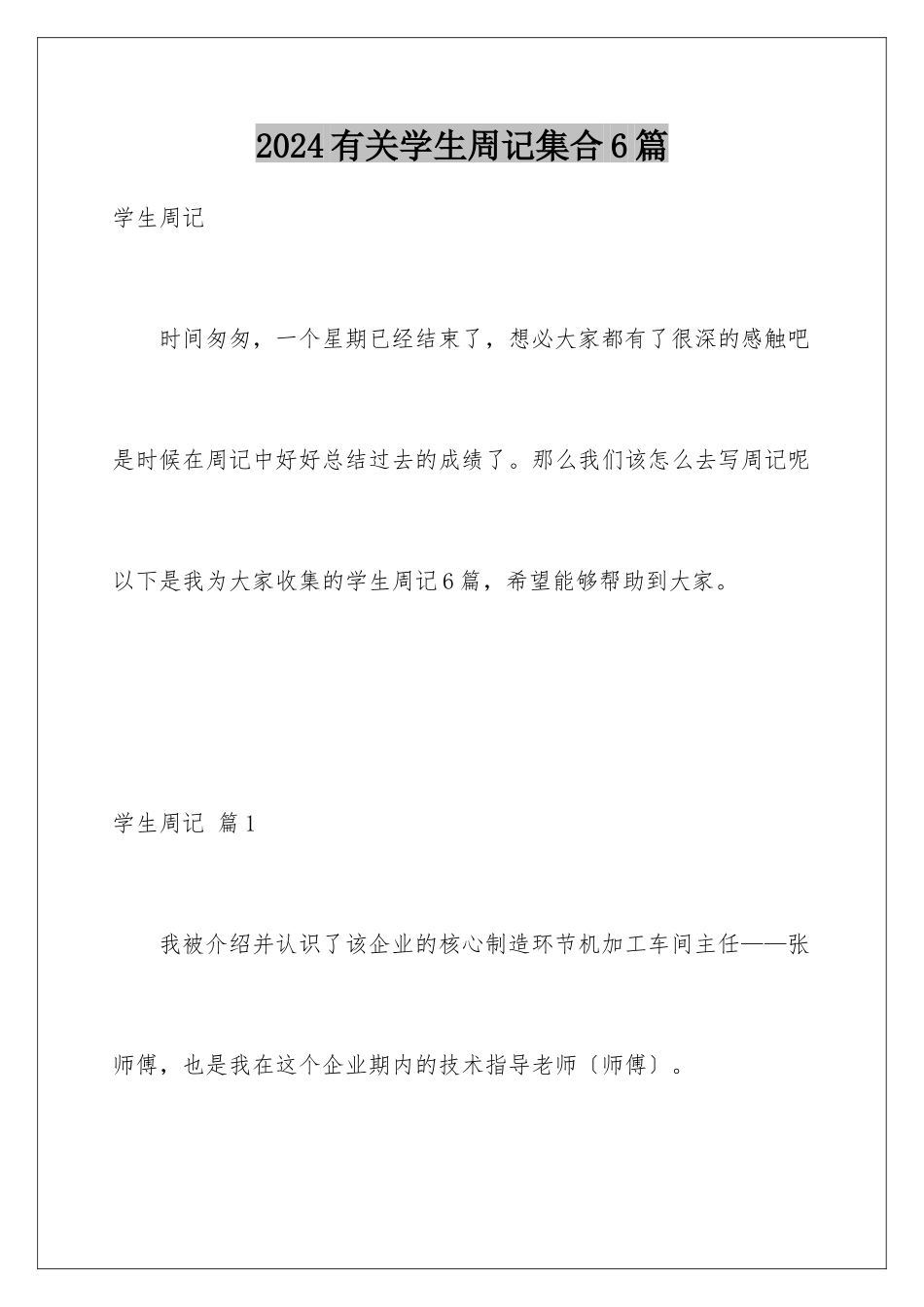 2024年有关学生周记集合6篇_第1页