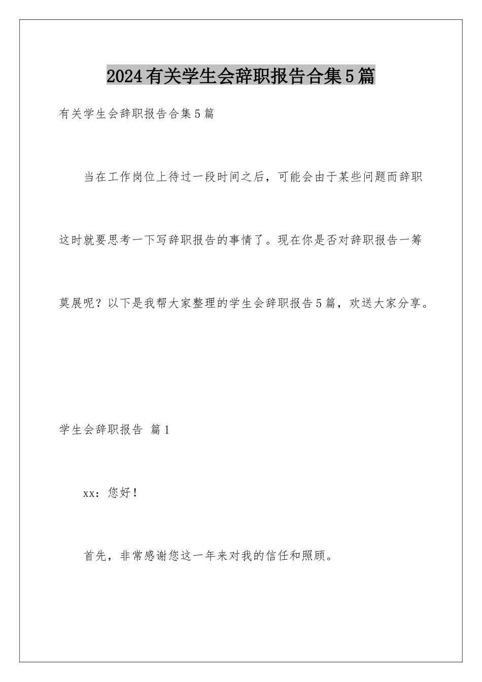 2024年有关学生会辞职报告合集5篇_第1页