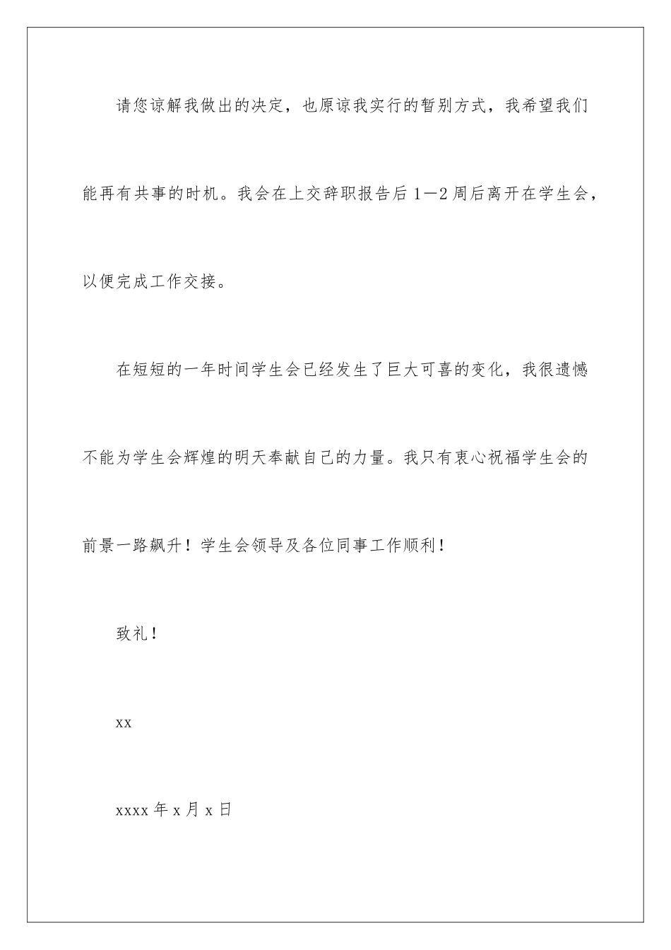 2024年有关学生会辞职报告合集5篇_第3页