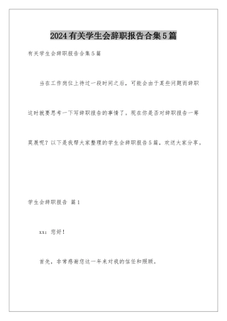 2024年有关学生会辞职报告合集5篇