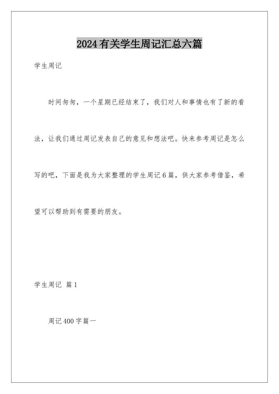 2024年有关学生周记汇总六篇_第1页