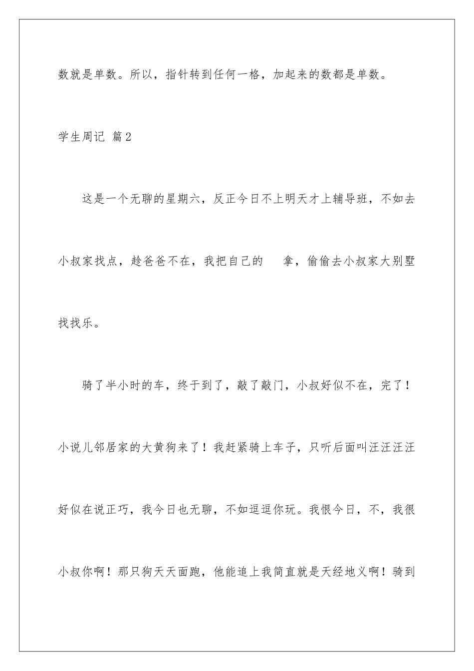 2024年有关学生周记汇编八篇_第3页