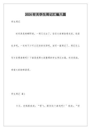 2024年有关学生周记汇编八篇