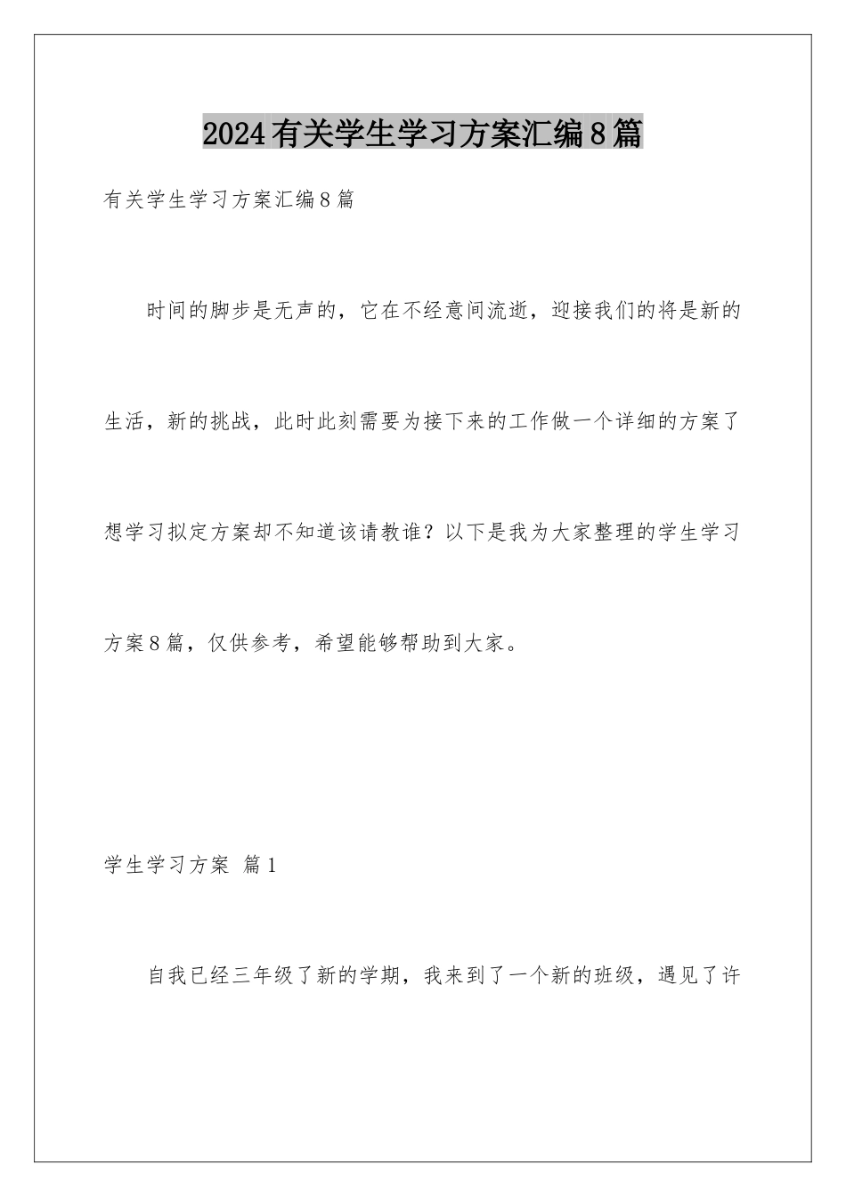 2024年有关学生学习计划汇编8篇_第1页