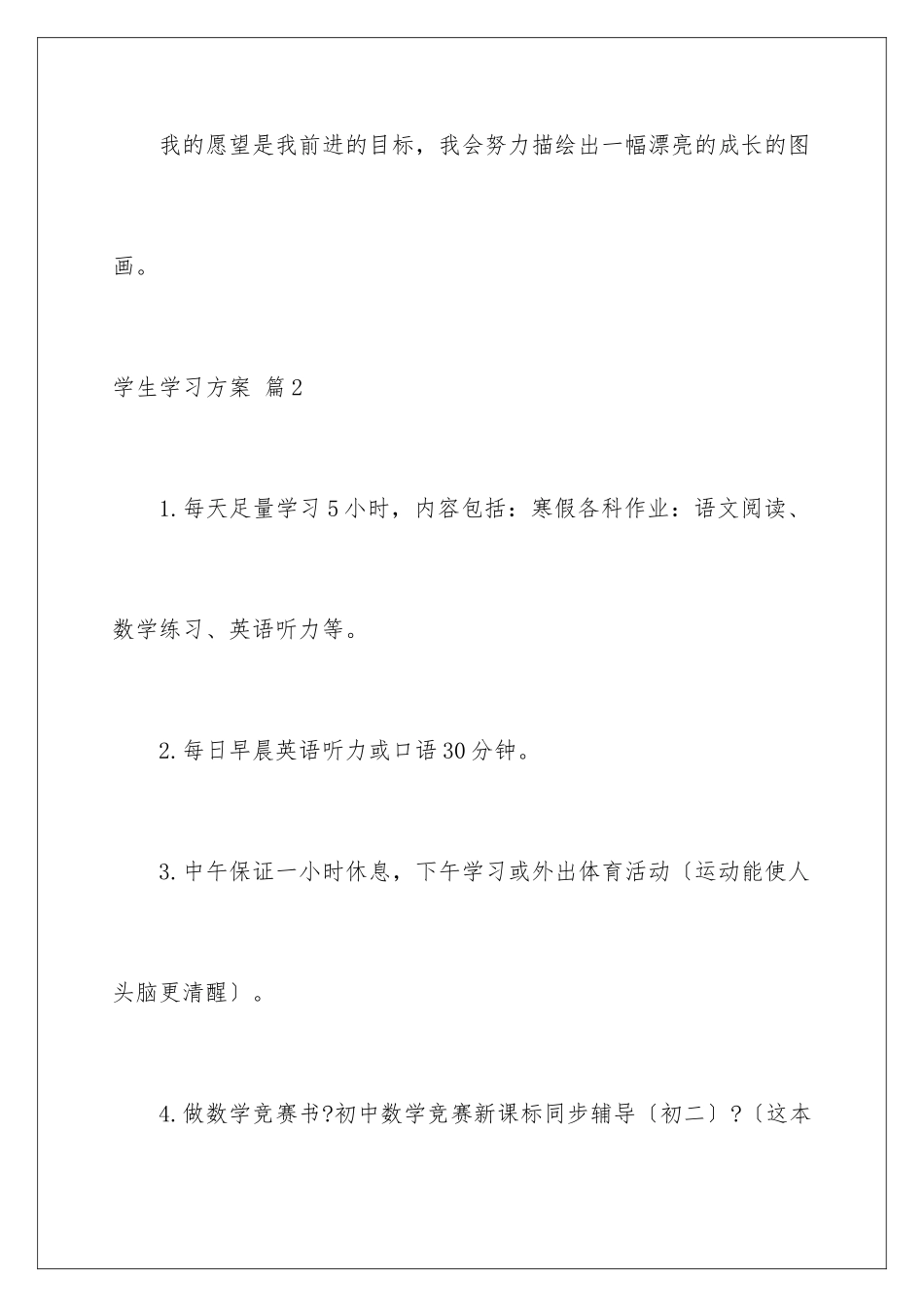 2024年有关学生学习计划汇编8篇_第3页
