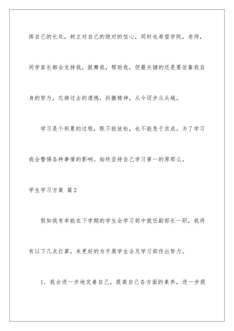 2024年有关学生学习计划集锦六篇_第3页