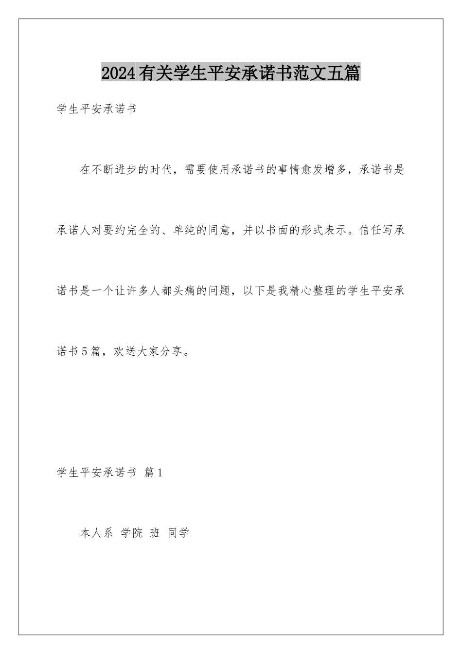 2024年有关学生安全承诺书范文五篇_第1页