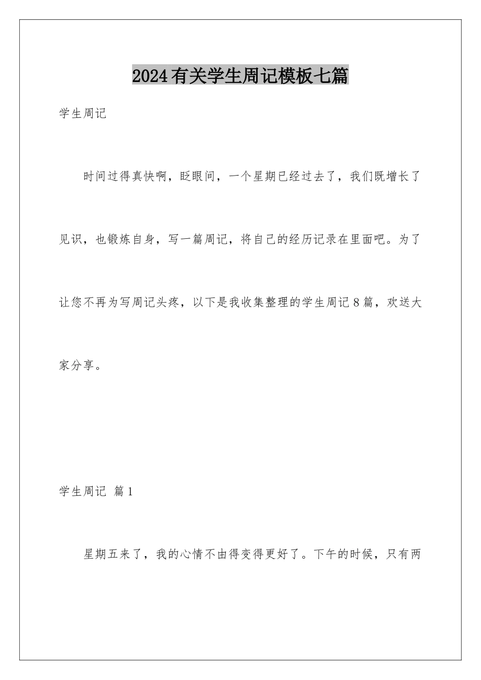2024年有关学生周记七篇_第1页