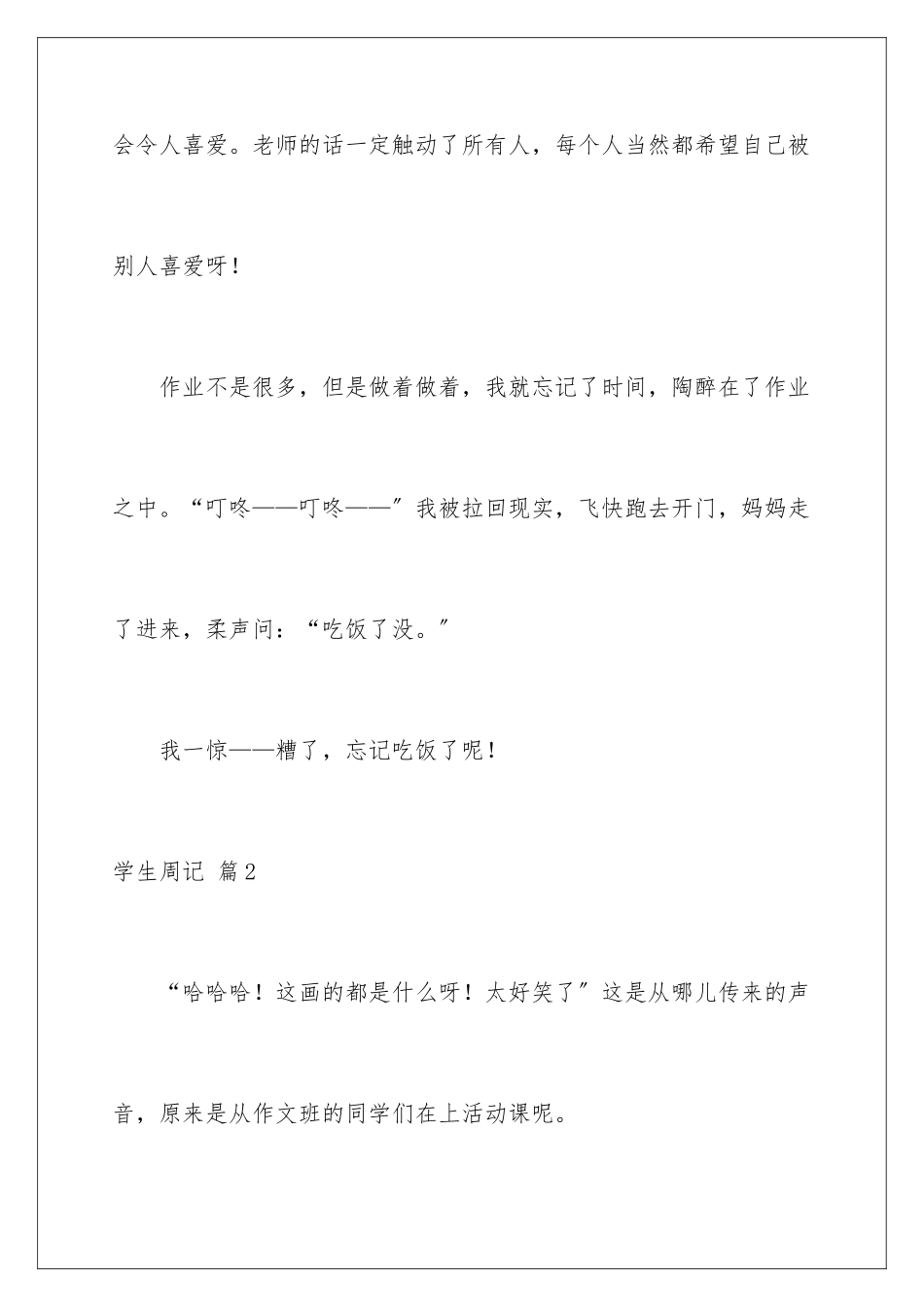 2024年有关学生周记七篇_第3页