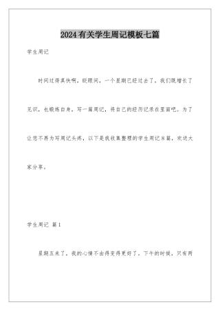 2024年有关学生周记七篇