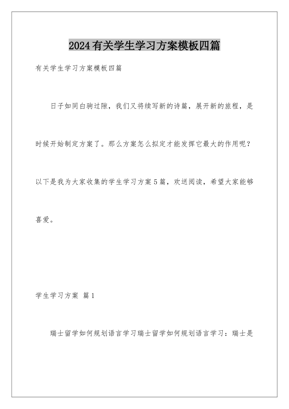 2024年有关学生学习计划四篇_第1页