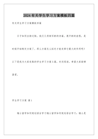 2024年有关学生学习计划四篇