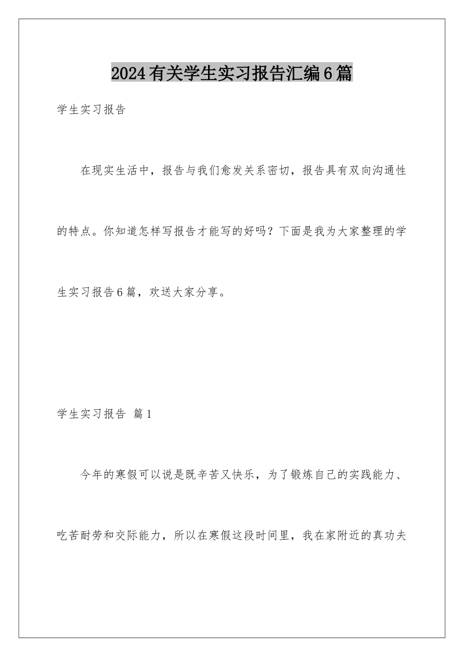 2024年有关学生实习报告汇编6篇_第1页