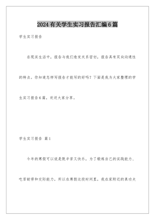 2024年有关学生实习报告汇编6篇