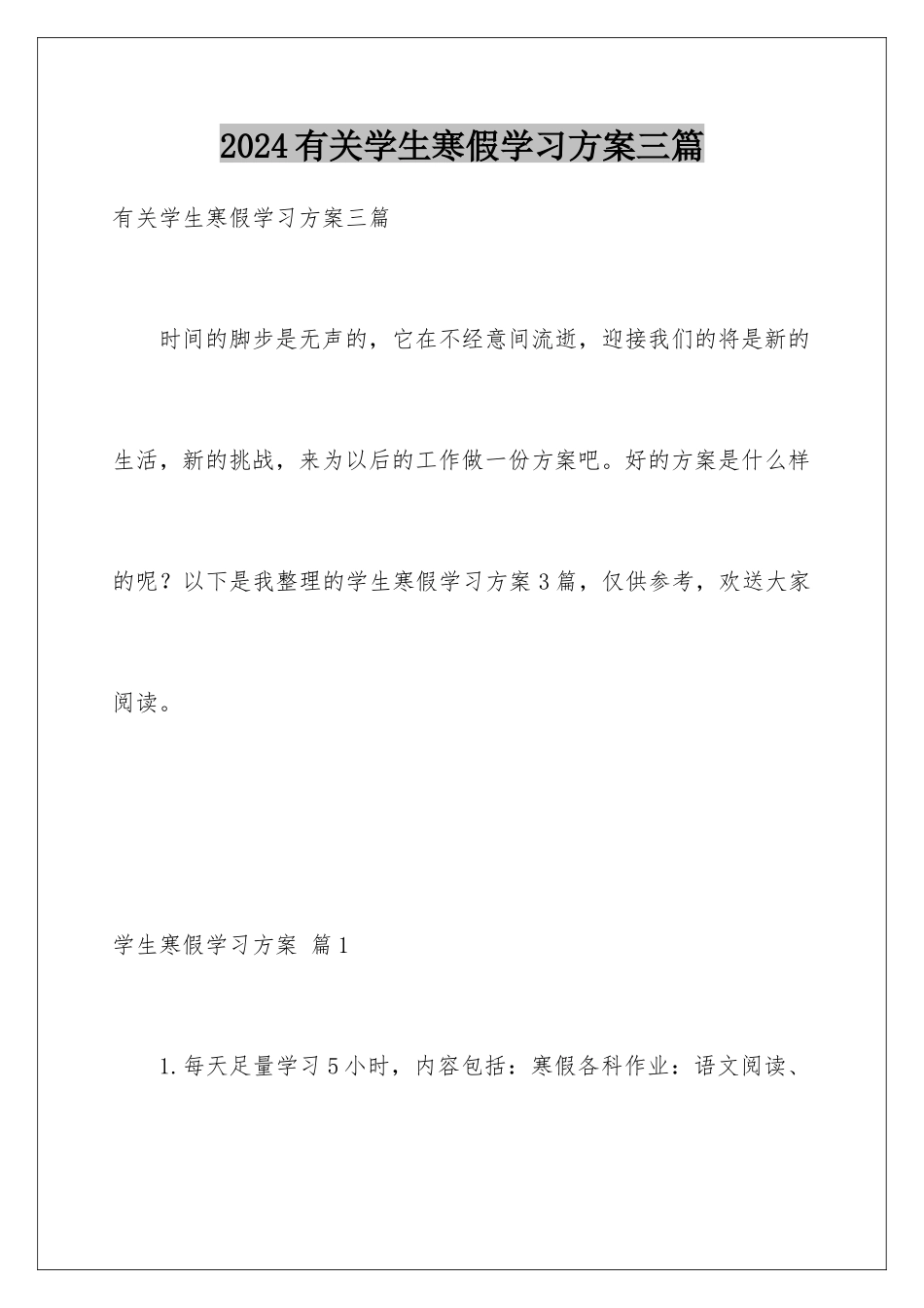 2024年有关学生寒假学习计划三篇_第1页