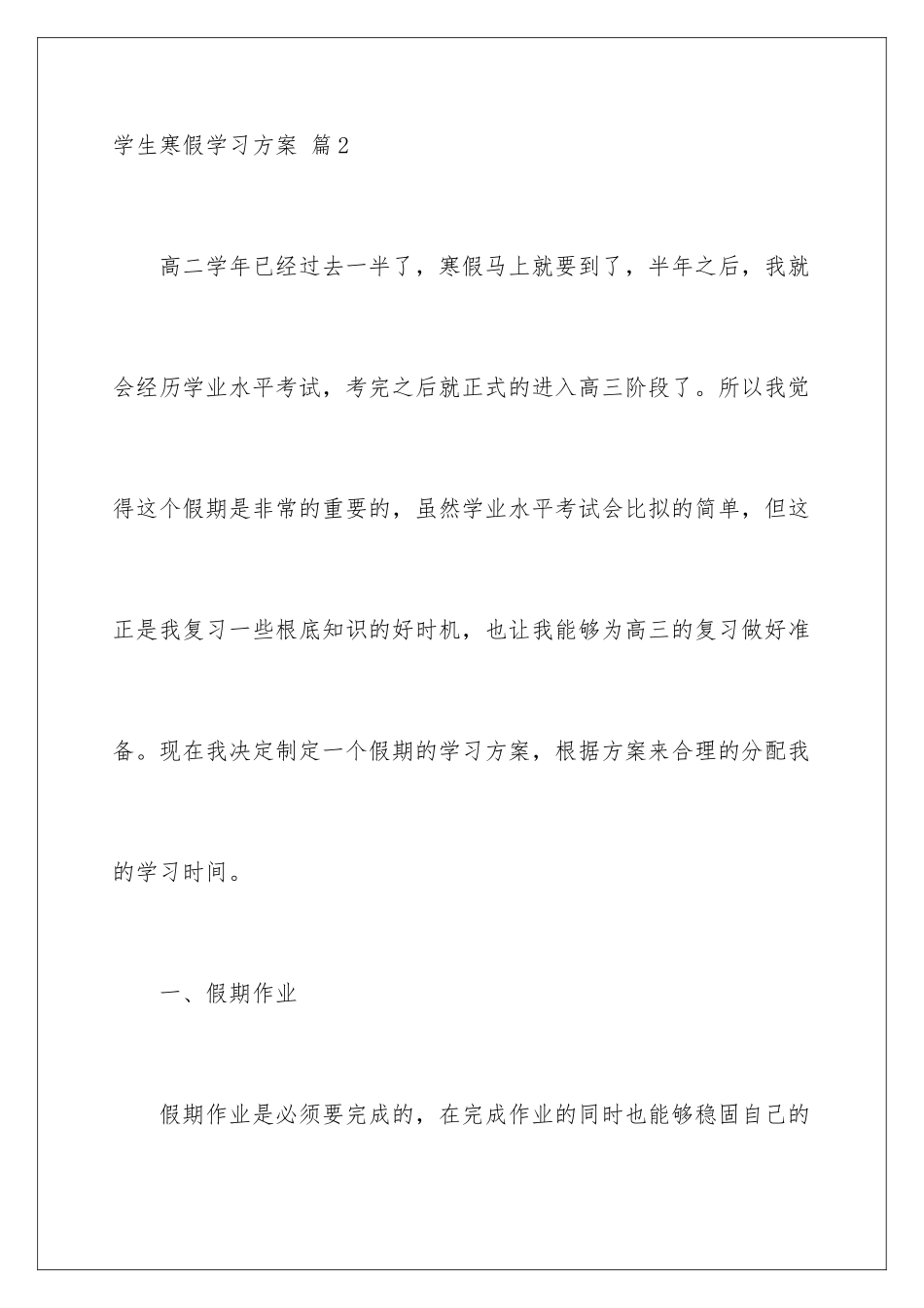 2024年有关学生寒假学习计划三篇_第3页