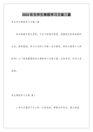 2024年有关学生寒假学习计划三篇
