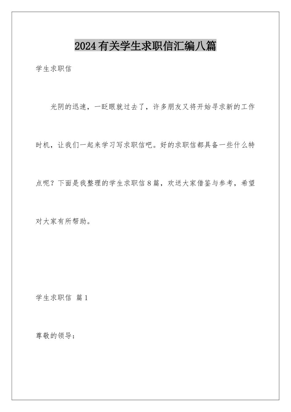 2024年有关学生求职信汇编八篇_第1页