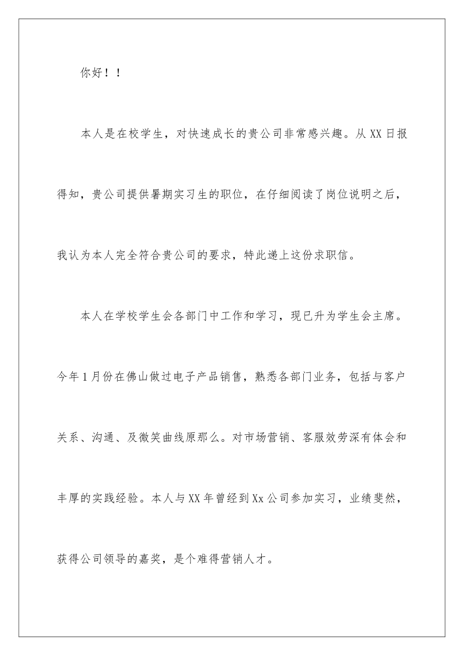 2024年有关学生求职信汇编八篇_第2页