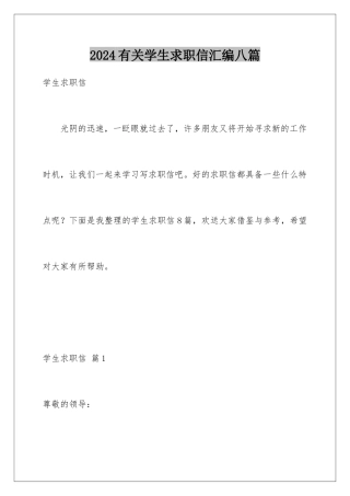 2024年有关学生求职信汇编八篇