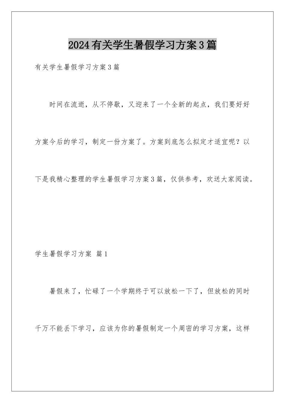 2024年有关学生暑假学习计划3篇_第1页