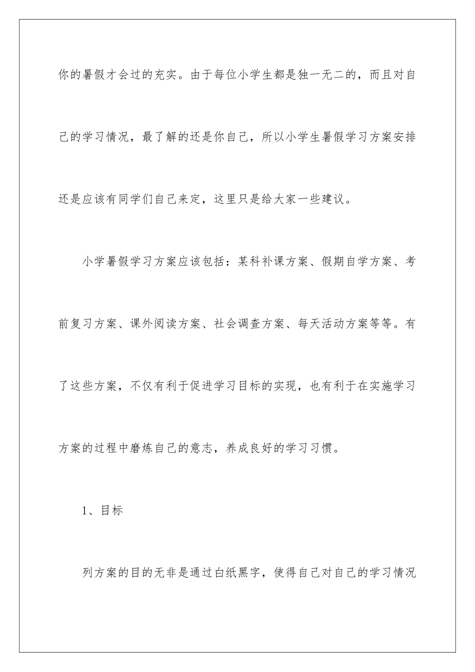 2024年有关学生暑假学习计划3篇_第2页