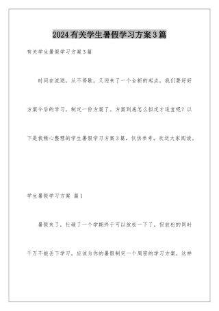 2024年有关学生暑假学习计划3篇