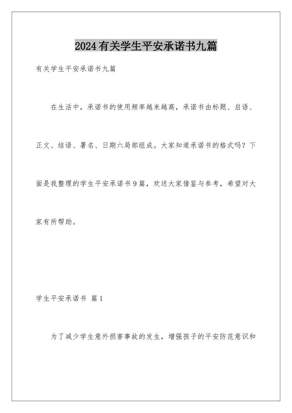 2024年有关学生安全承诺书九篇_第1页