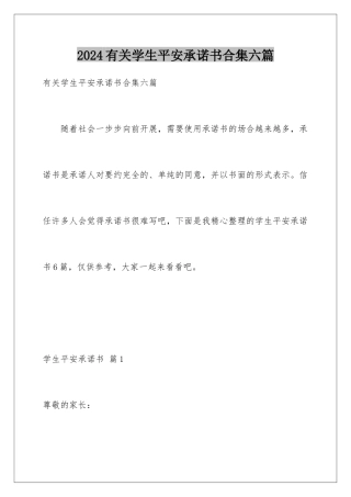 2024年有关学生安全承诺书合集六篇