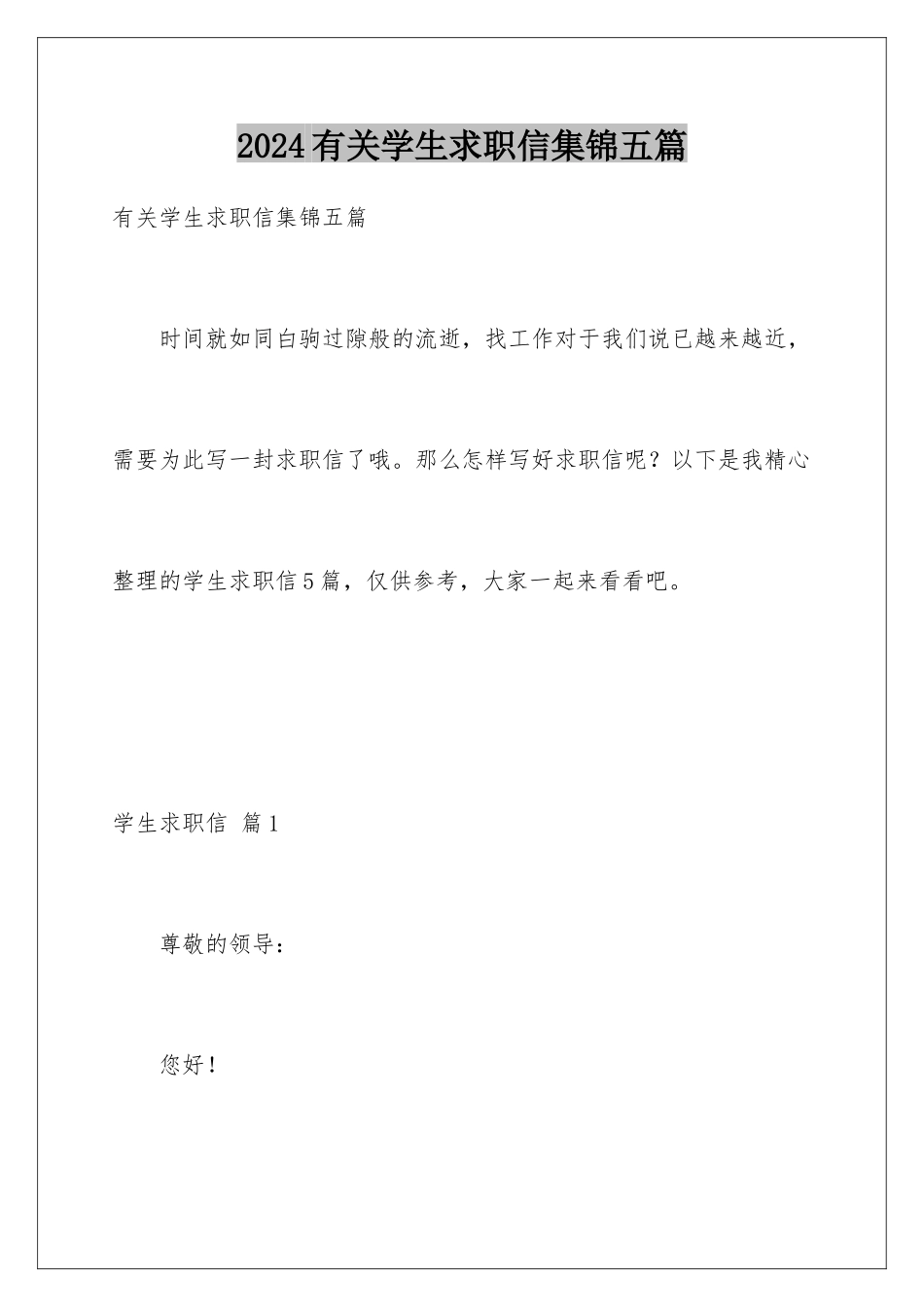 2024年有关学生求职信集锦五篇_第1页