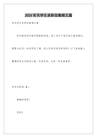 2024年有关学生求职信集锦五篇