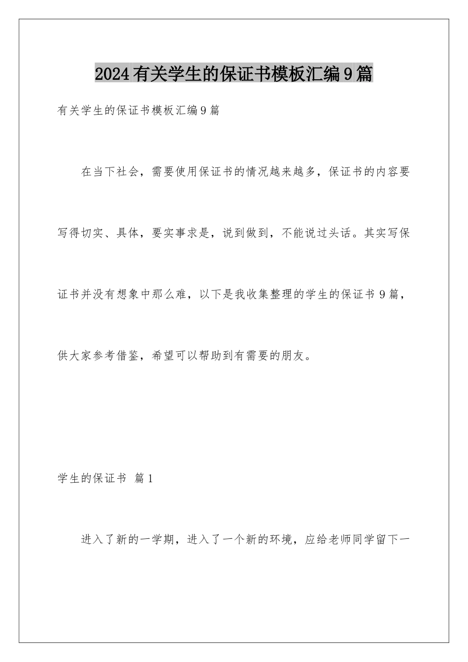 2024年有关学生的保证书汇编9篇_第1页