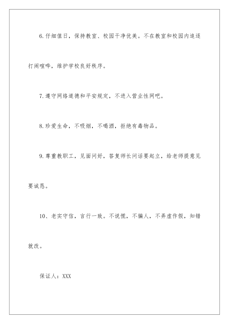 2024年有关学生的保证书汇编9篇_第3页