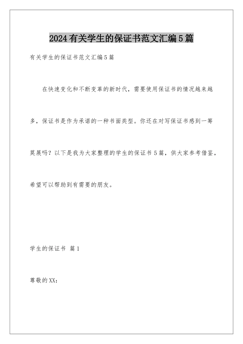 2024年有关学生的保证书范文汇编5篇_第1页
