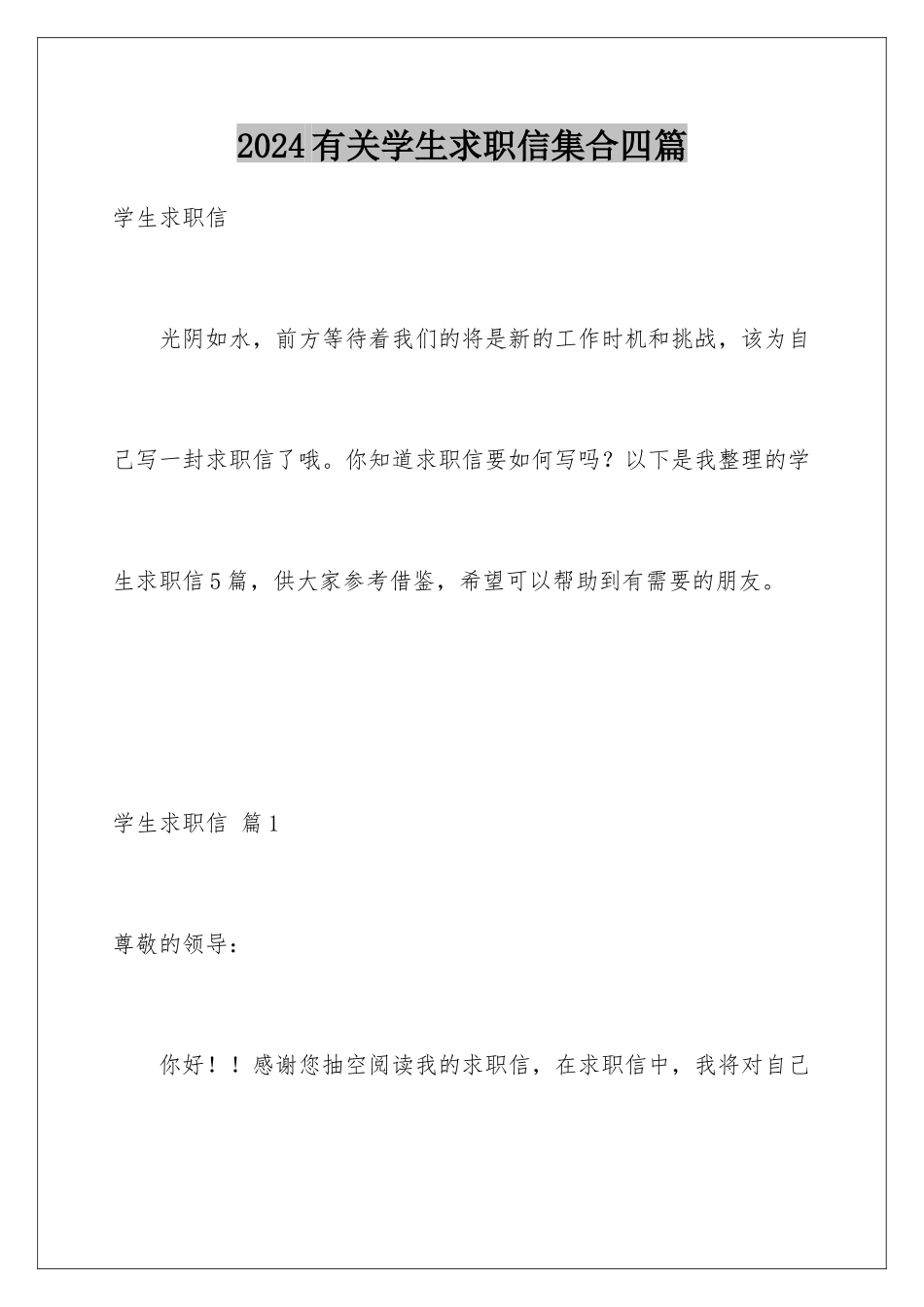 2024年有关学生求职信集合四篇_第1页