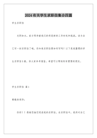2024年有关学生求职信集合四篇