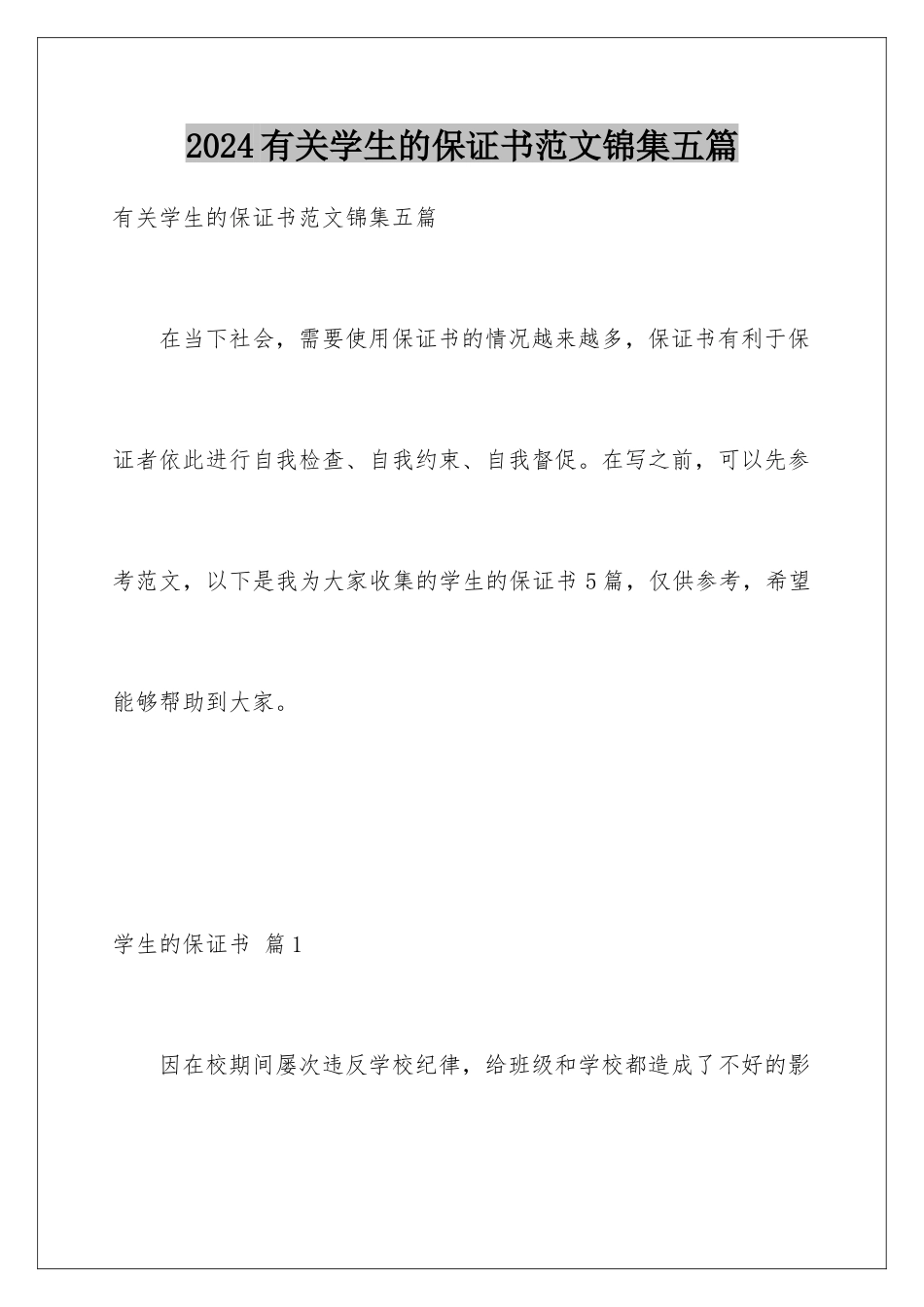 2024年有关学生的保证书范文锦集五篇_第1页
