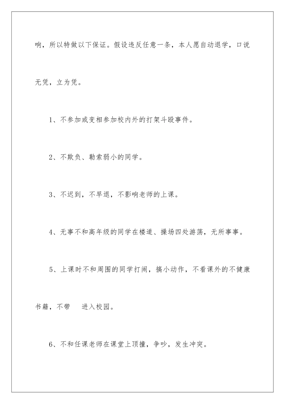 2024年有关学生的保证书范文锦集五篇_第2页