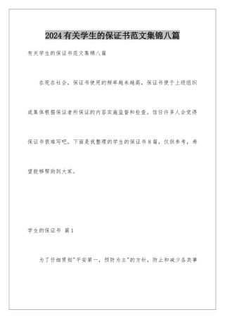 2024年有关学生的保证书范文集锦八篇