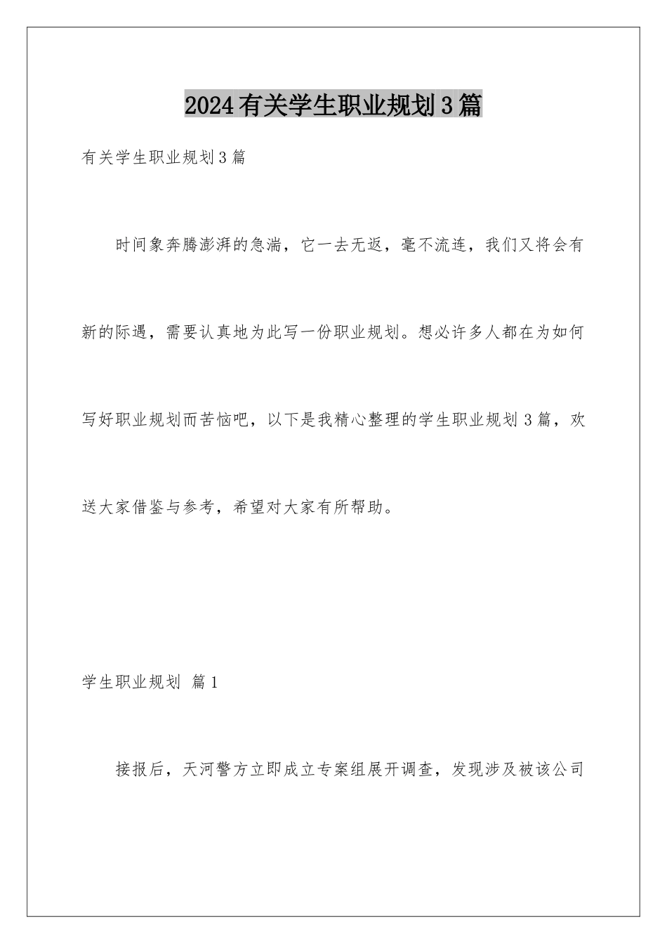 2024年有关学生职业规划3篇_第1页