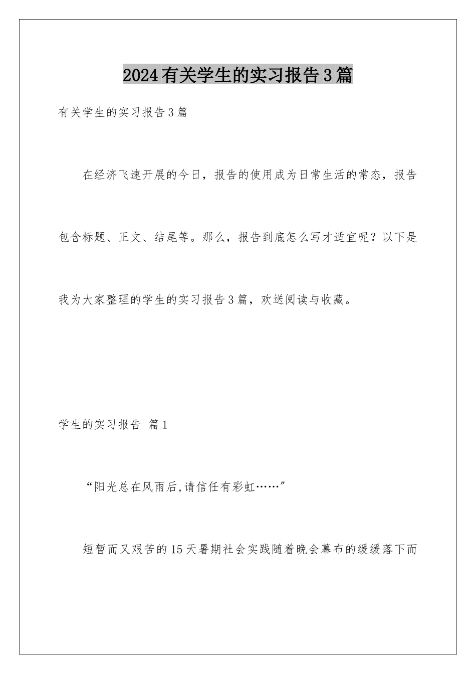 2024年有关学生的实习报告3篇_第1页