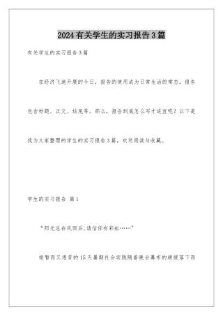 2024年有关学生的实习报告3篇