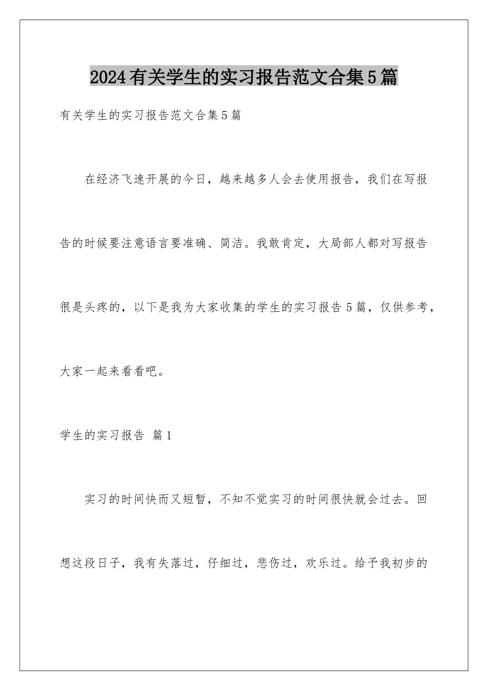 2024年有关学生的实习报告范文合集5篇_第1页