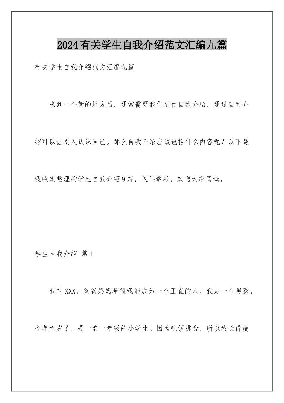 2024年有关学生自我介绍范文汇编九篇_第1页