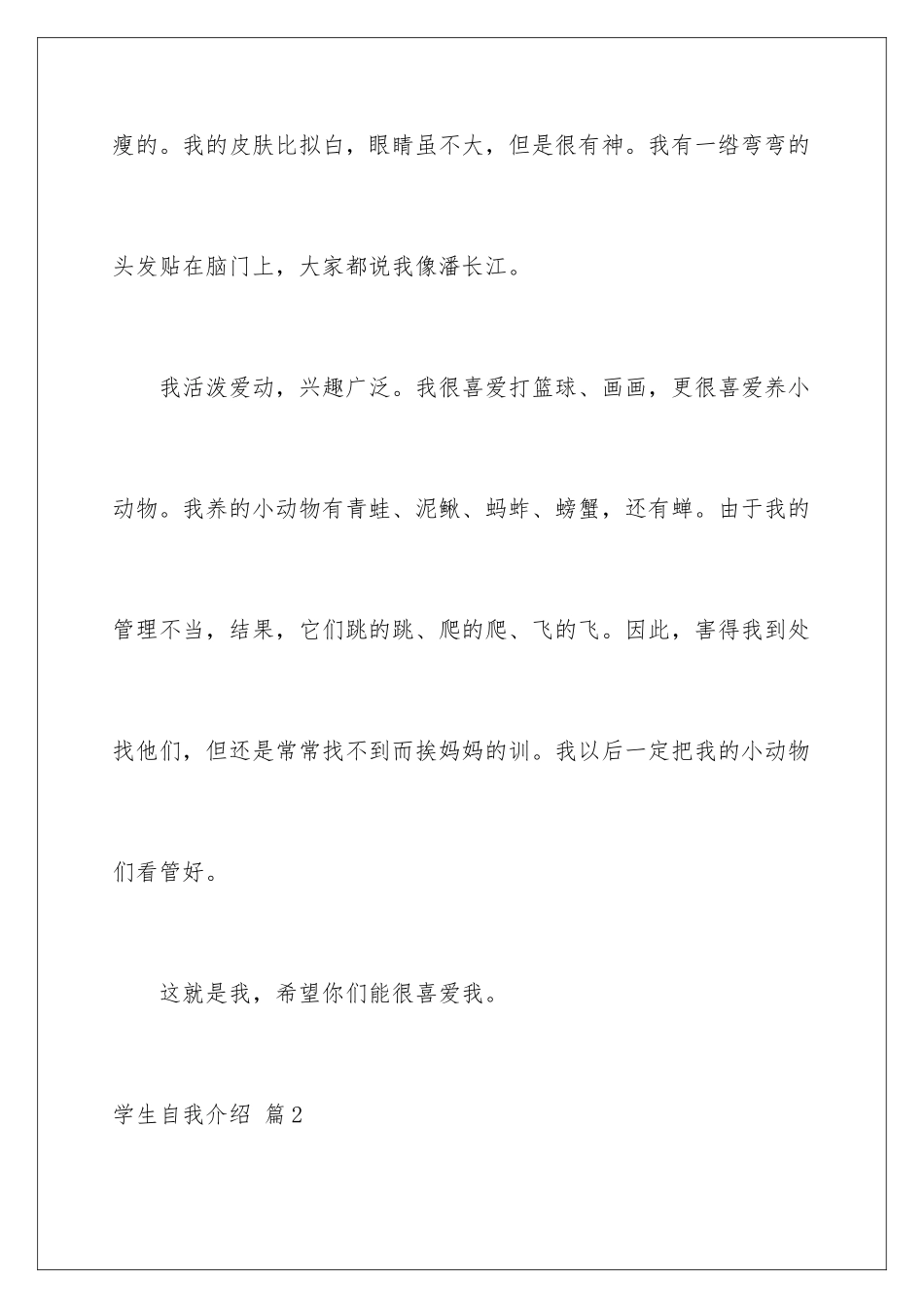 2024年有关学生自我介绍范文汇编九篇_第2页